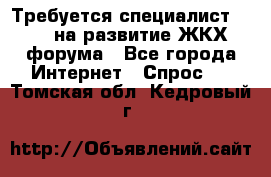 Требуется специалист phpBB на развитие ЖКХ форума - Все города Интернет » Спрос   . Томская обл.,Кедровый г.